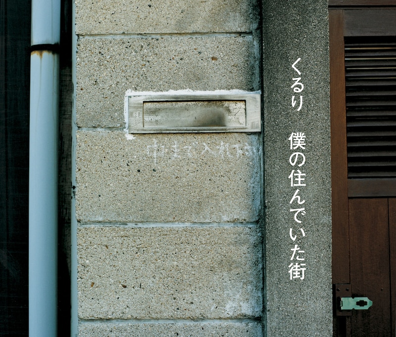 「僕の住んでいた街」ジャケット写真。