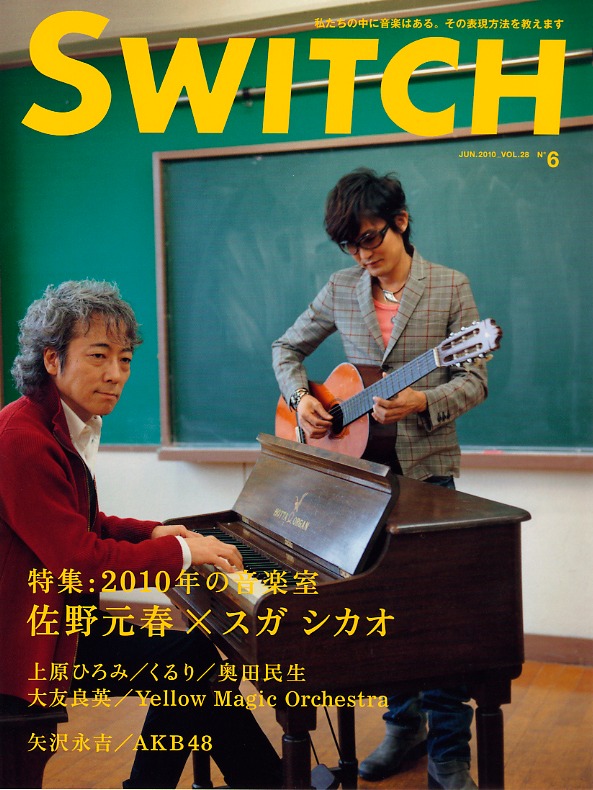 「SWITCH」2010年6月号表紙。