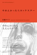 佐藤タイジ“普通じゃない”ロックスターの生活描いた著書刊行