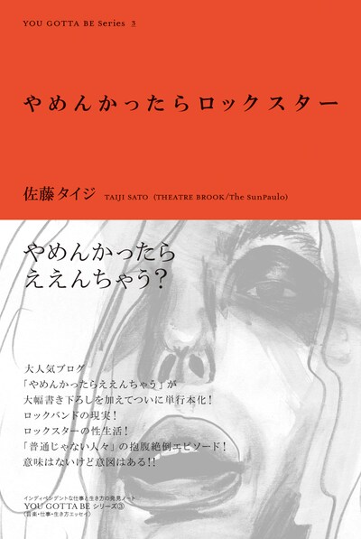 写真は「やめんかったらロックスター」表紙。