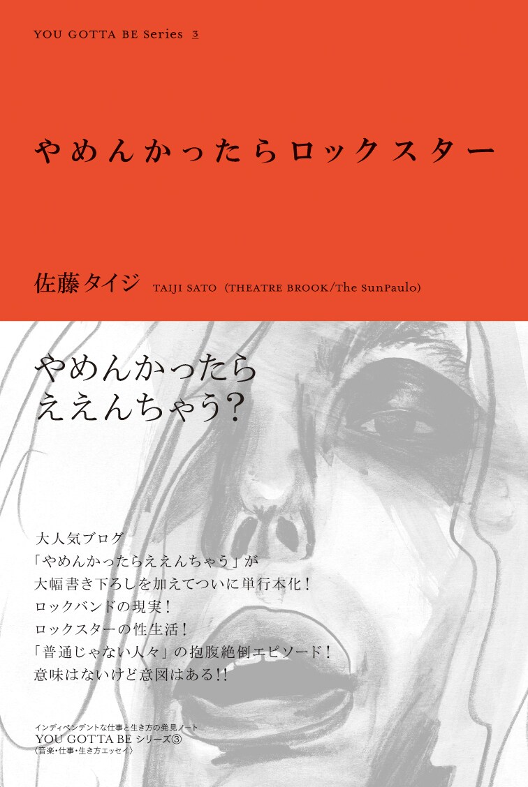 写真は「やめんかったらロックスター」表紙。