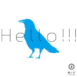 術ノ穴コンピ「HELLO!!! vol.2」（写真）は青いカラスが目印。