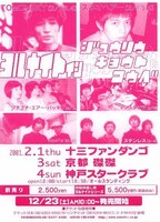 写真は2001年に行われた「ヨルナイト イン ジュウソウキョウトコウベ」のフライヤー。