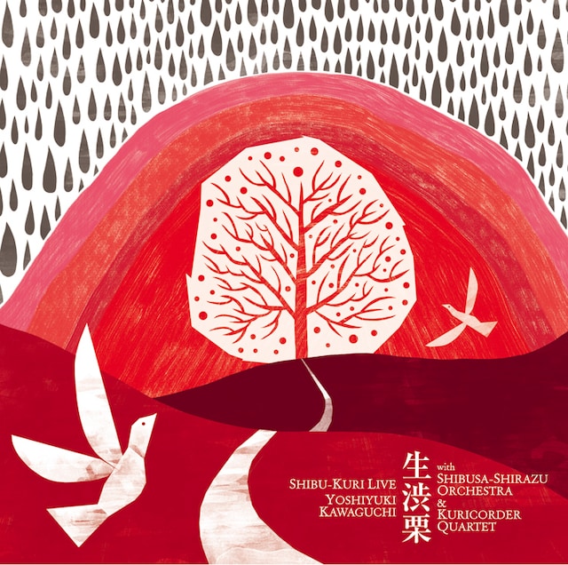 「生渋栗」ジャケット。