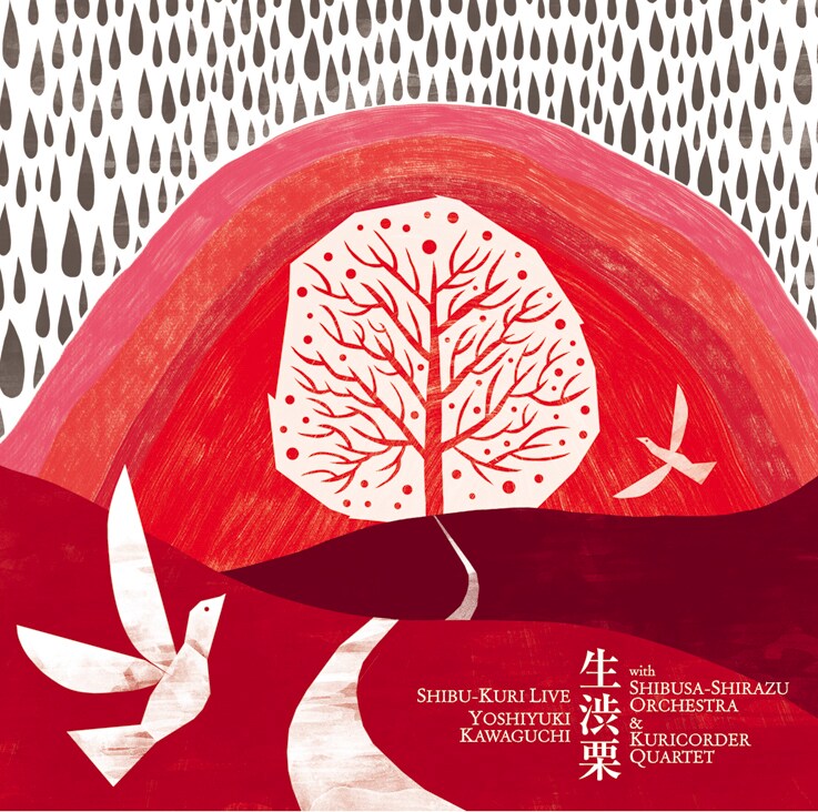 「生渋栗」ジャケット。