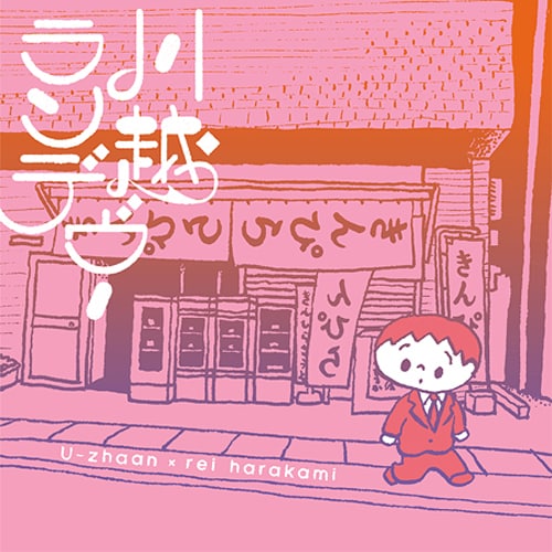 写真は5月25日に配信リリースされた「川越ランデヴー」のジャケット。イラストはイラストレーターの本秀康が手がけている。