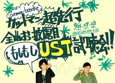 写真は「カットマン超先行全曲お披露目もしもしUST試聴会!!」用に制作された手作り感あふれるフライヤー。