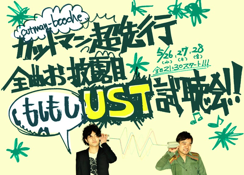 写真は「カットマン超先行全曲お披露目もしもしUST試聴会!!」用に制作された手作り感あふれるフライヤー。