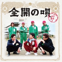 シングル「全開の唄」通常盤ジャケット
