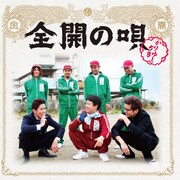 シングル「全開の唄」通常盤ジャケット