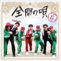 吉本芸人はジャケット写真にも登場（写真はシングル「全開の唄」DVD付き初回盤ジャケット）。