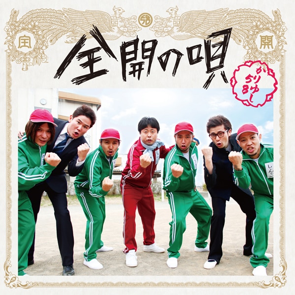 吉本芸人はジャケット写真にも登場（写真はシングル「全開の唄」DVD付き初回盤ジャケット）。