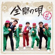 吉本芸人はジャケット写真にも登場(写真はシングル「全開の唄」DVD付き初回盤ジャケット)。