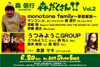「森信行presents 森だくさんVol.2」フライヤー