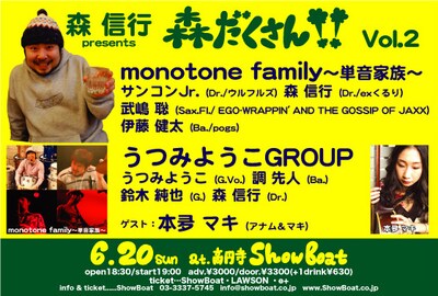 「森信行presents 森だくさんVol.2」フライヤー