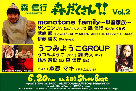 「森信行presents 森だくさんVol.2」フライヤー