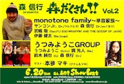 「森信行presents 森だくさんVol.2」フライヤー