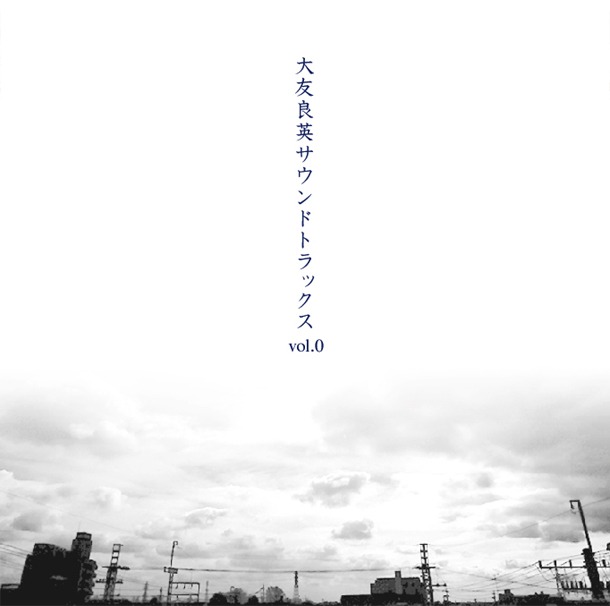 「大友良英サウンドトラックスVol.0」は税込1050円のお手頃価格でリリースされる。