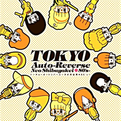 懐かしいラジカセの機能「オートリバース」（A面からB面を自動的に切り替える機能）をタイトルに冠したコンピレーション「TOKYO Auto-Reverse ～ネオ渋谷系×80's～」（写真）。