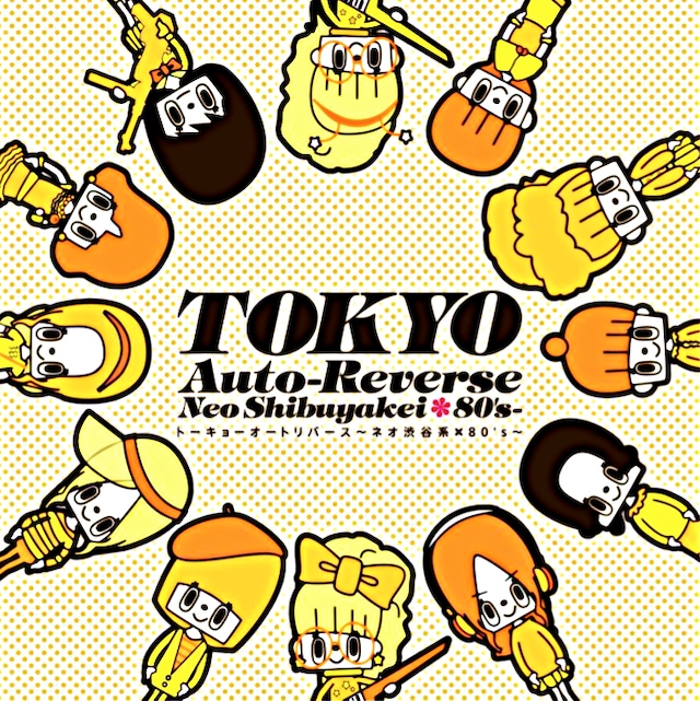 懐かしいラジカセの機能「オートリバース」（A面からB面を自動的に切り替える機能）をタイトルに冠したコンピレーション「TOKYO Auto-Reverse ～ネオ渋谷系×80's～」（写真）。
