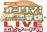 「オンタマLIVE エピソードVII」ロゴ