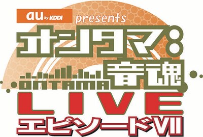 「オンタマLIVE エピソードVII」ロゴ
