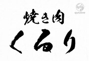 「焼き肉くるり」は5月15日の試験放送に続く「qurulive」本放送第1回目。