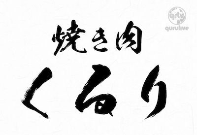 「焼き肉くるり」は5月15日の試験放送に続く「qurulive」本放送第1回目。