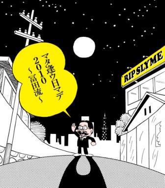 「マタ逢ウ日マデ2010～冨田流～」ジャケット