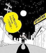 「マタ逢ウ日マデ2010~冨田流~」ジャケット