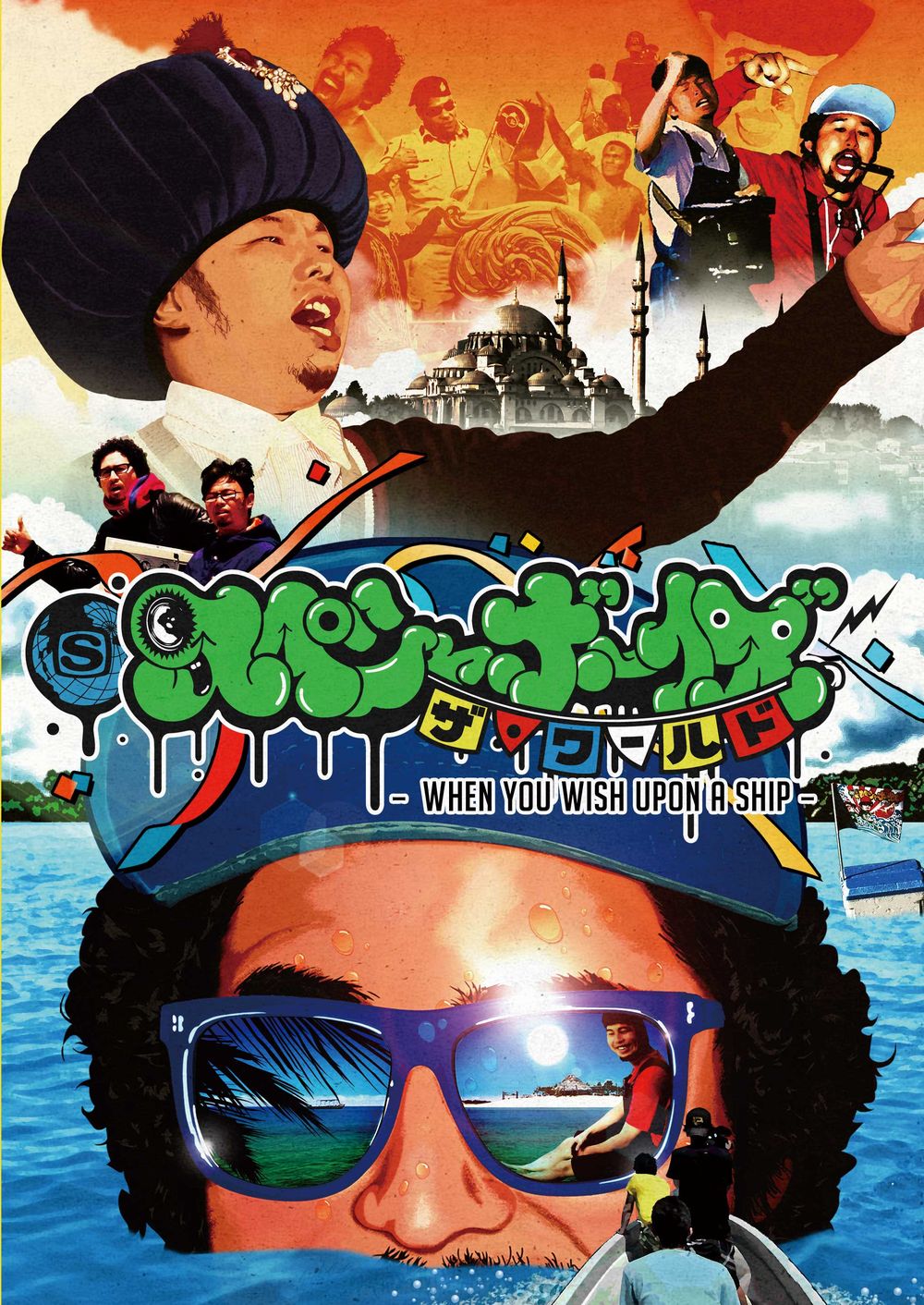 写真はDVD「スペシャボーイズ ザ・ワールド」ジャケット。各地での思い出がイラストで表現されている。