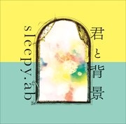 シングル「君と背景」初回限定盤ジャケット