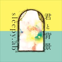 シングル「君と背景」初回限定盤ジャケット