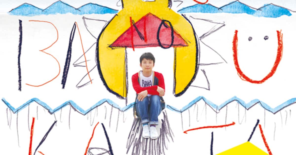 星野源「ばかのうた」アナログで先行発売＆密着映像公開 - 音楽ナタリー