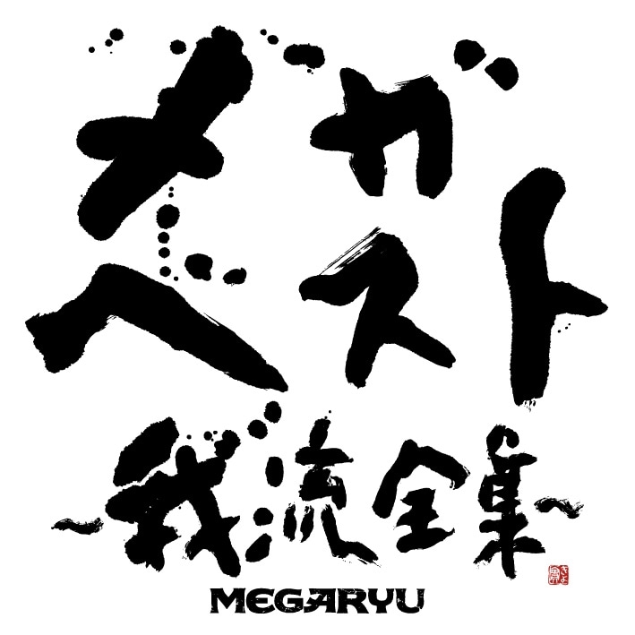 「メガ・ベスト～我流全集～」のジャケットは、デビューからMEGARYUを応援しているタレント矢野きよ実による入魂の書。