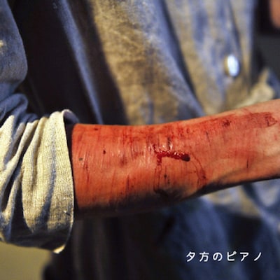 血を見るのが苦手で直視できないという人も多そうな「夕方のピアノ」ジャケット写真。