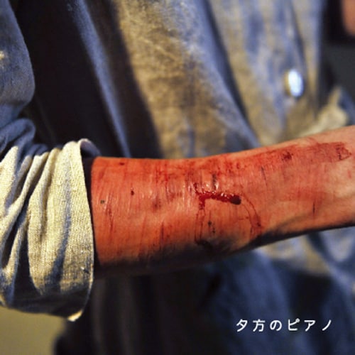 血を見るのが苦手で直視できないという人も多そうな「夕方のピアノ」ジャケット写真。