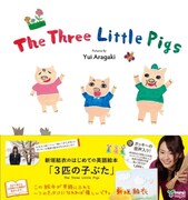 新垣結衣が英語版「3匹の子ぶた」で絵本画家デビュー