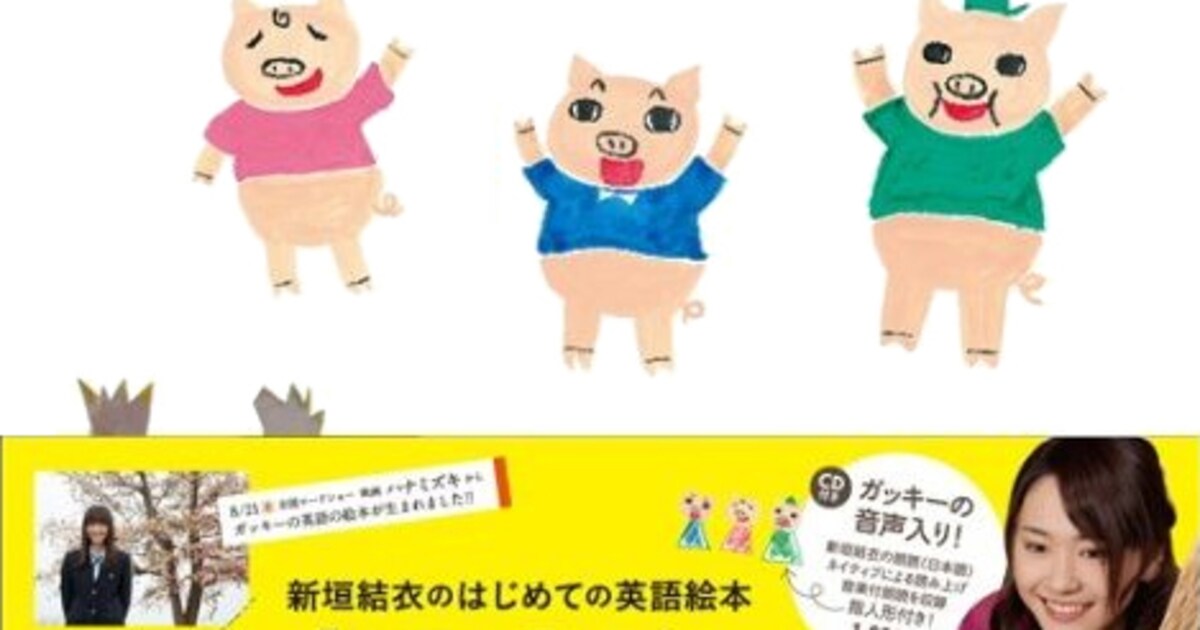 新垣結衣が英語版「3匹の子ぶた」で絵本画家デビュー - 音楽ナタリー