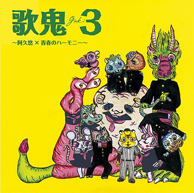 写真はアルバム「歌鬼3 ～阿久悠×青春のハーモニー～」ジャケット。一風変わった十二支イラストは「美しすぎる銅版画家」として話題の小松美羽によるもの。