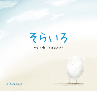 「そらいろ～ Simple Treasure ～」のジャケット。