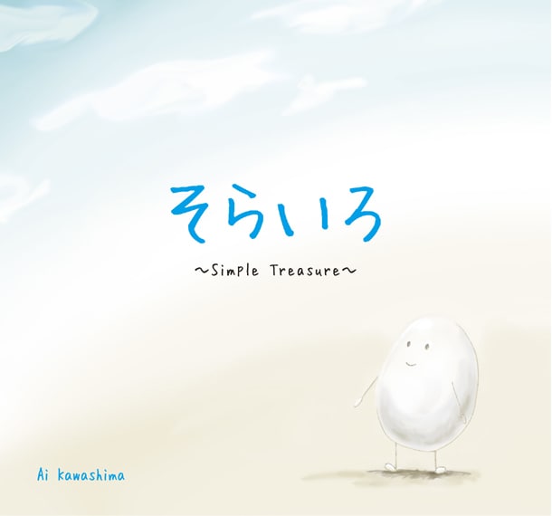 「そらいろ～ Simple Treasure ～」のジャケット。