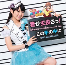 放送2年目に突入したアニメ「極上!!めちゃモテ委員長」は、この4月から「極上!!めちゃモテ委員長 セカンドコレクション」にバージョンアップ。北神未海（小川真奈）が実写で出演する、月に一度のスペシャル企画「MMTV」もオンエアされている（写真はシングル「君が主役さっ！ / この手の中に」初回盤Aジャケット）。