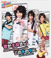 シングル「君が主役さっ！ / この手の中に」通常盤ジャケット