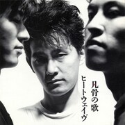 写真は1991年発売の2ndアルバム「凡骨の歌」のジャケット。