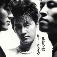 写真は1991年発売の2ndアルバム「凡骨の歌」のジャケット。