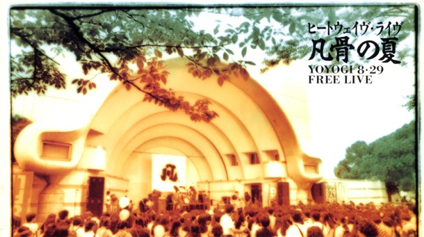 写真は1991年発売のライブビデオ「凡骨の夏」のジャケット。