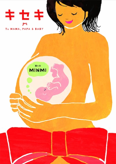 絵本「キセキ“今日ママに会いにいくよ”」の表紙。