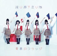 DVD「青春のフラッグ」ジャケット