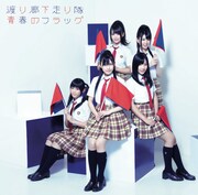 シングル「青春のフラッグ」初回盤Aジャケット